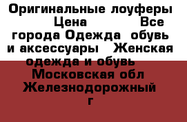 Оригинальные лоуферы Prada › Цена ­ 5 900 - Все города Одежда, обувь и аксессуары » Женская одежда и обувь   . Московская обл.,Железнодорожный г.